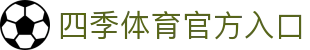 四季体育 (中国)中文官方站 全新视觉换新登场